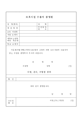 보호시설수용자증명원 보호시설수용자증명원